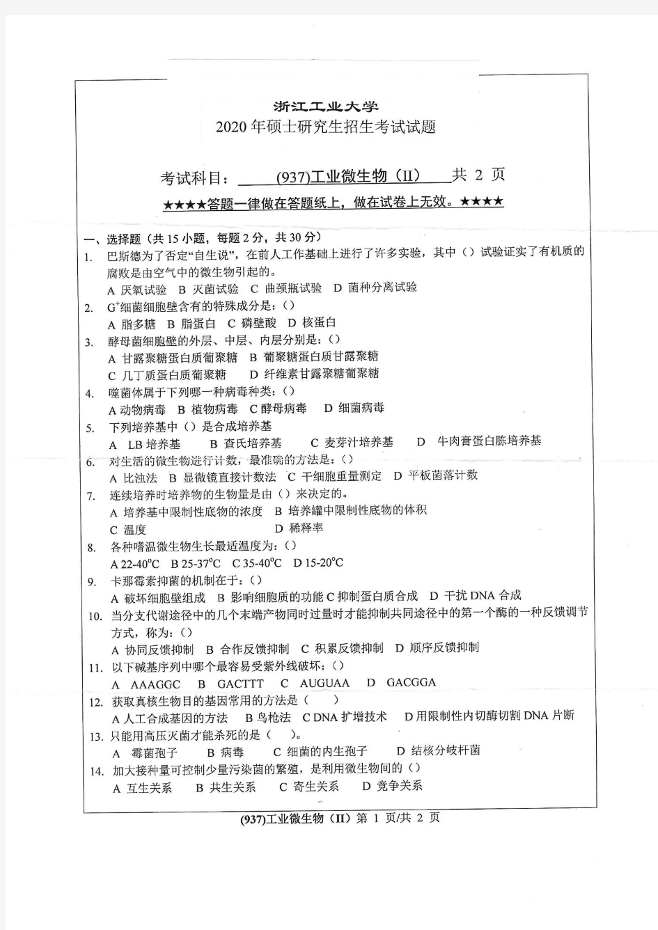 浙江工业大学工业微生物Ⅱ2018—2020年初试考研真题试题