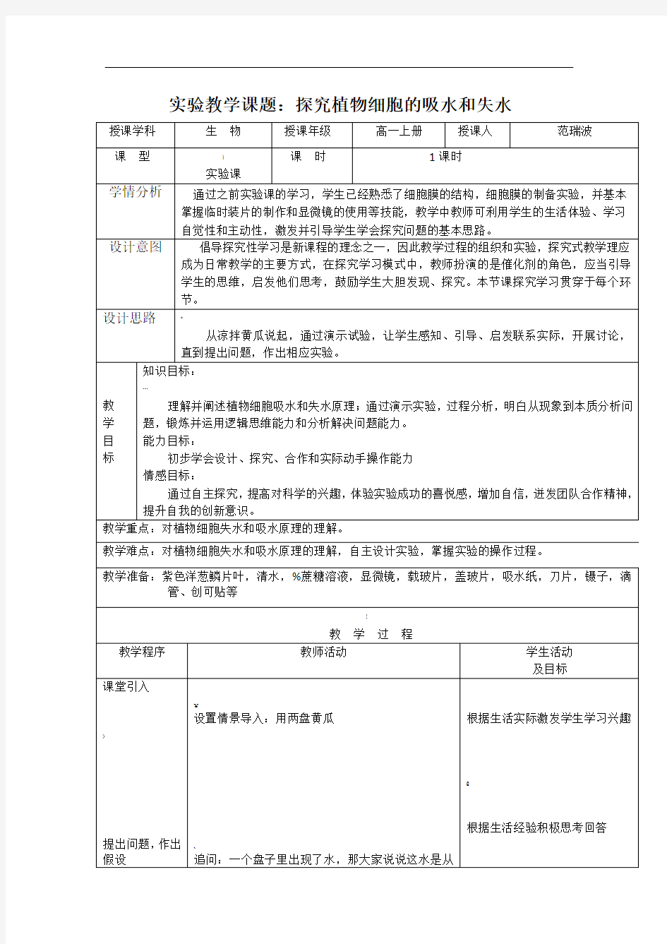 探究植物细胞吸水和失水实验教案