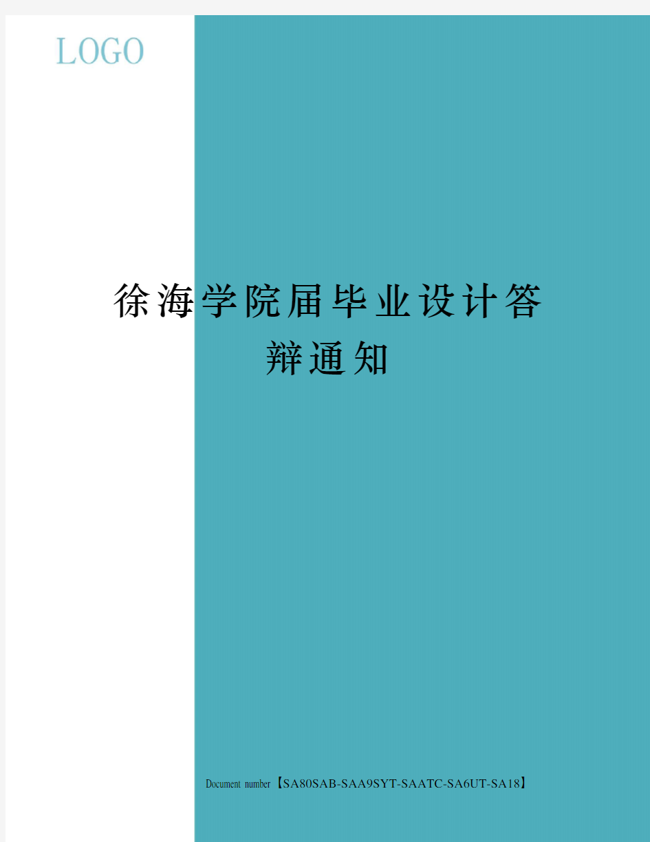 徐海学院届毕业设计答辩通知