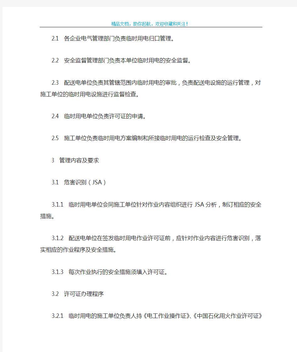 中国石化临时用电作业安全管理规定