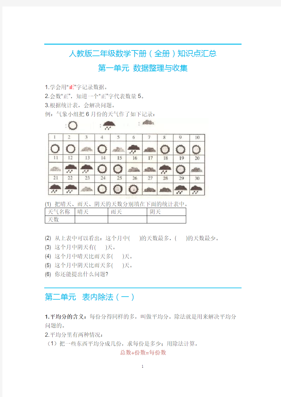 人教版二年级数学下册(全册)知识点汇总