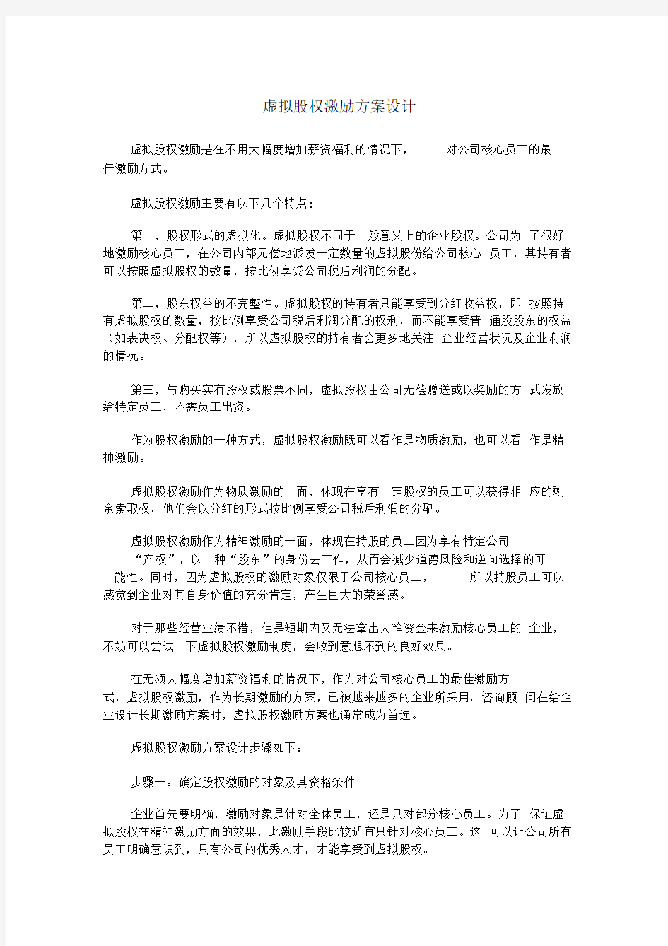 虚拟股权激励方案设计-新版