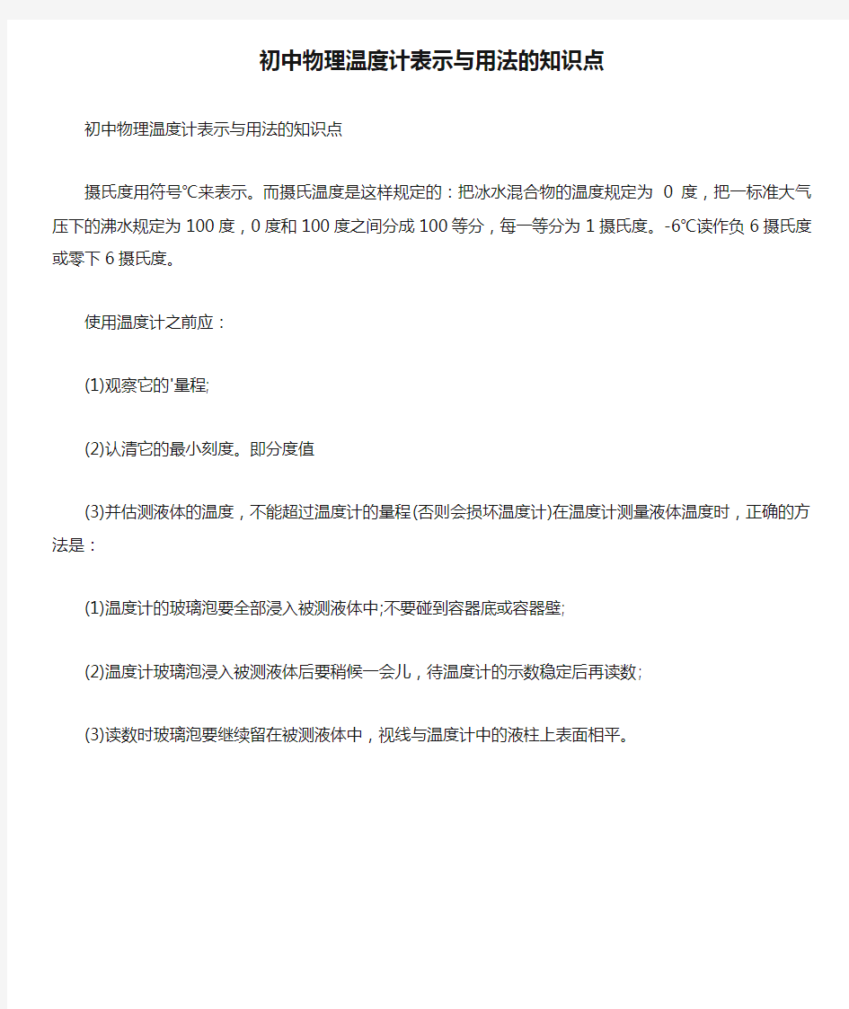 初中物理温度计表示与用法的知识点