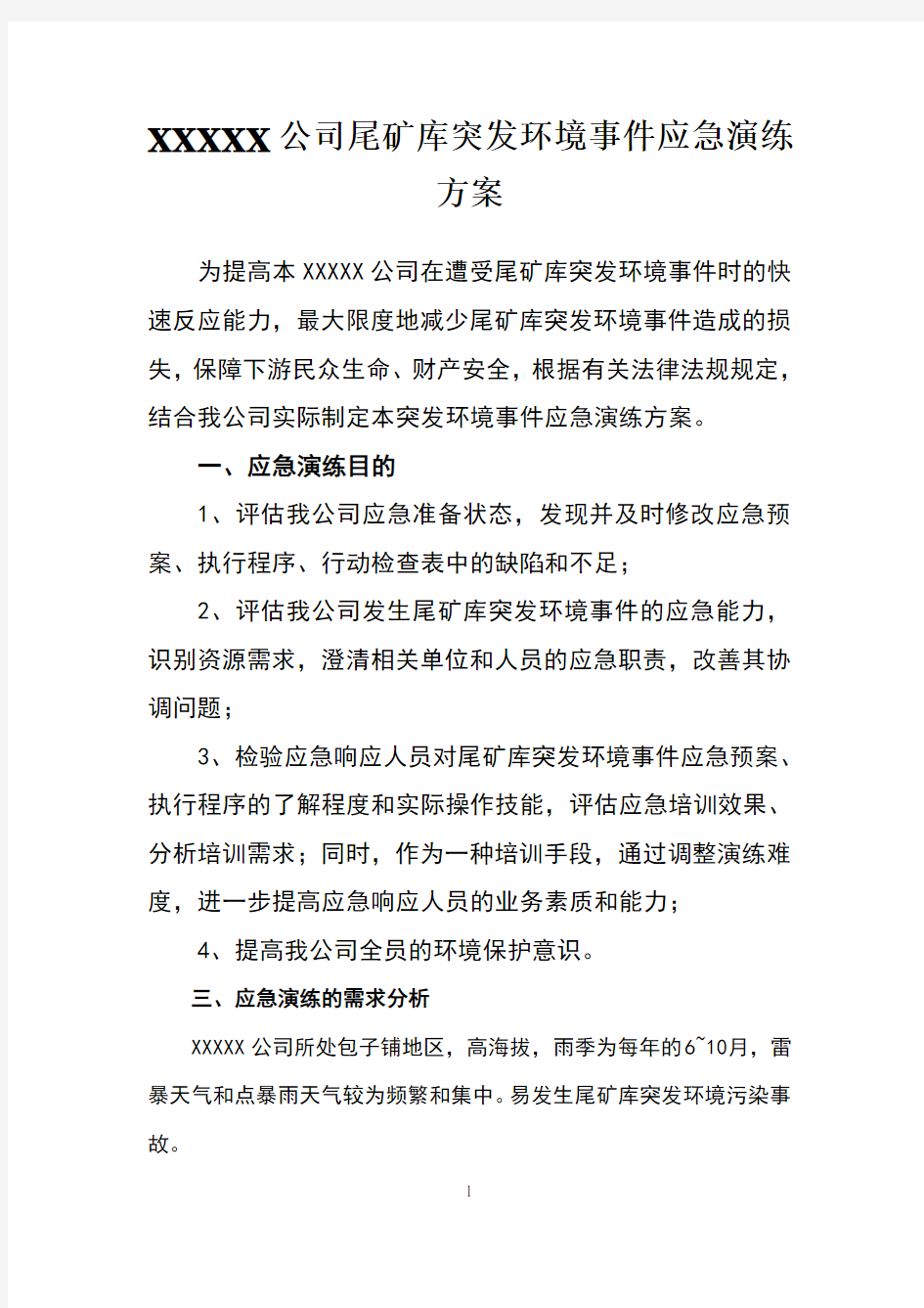 xxxx公司尾矿库突发环境事件应急演练方案(1)