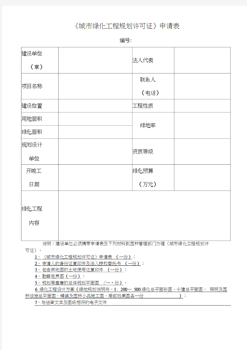 城市绿化工程规划许可证审批