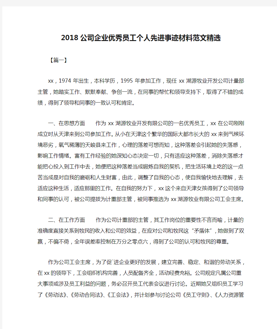 2018公司企业优秀员工个人先进事迹材料范文精选