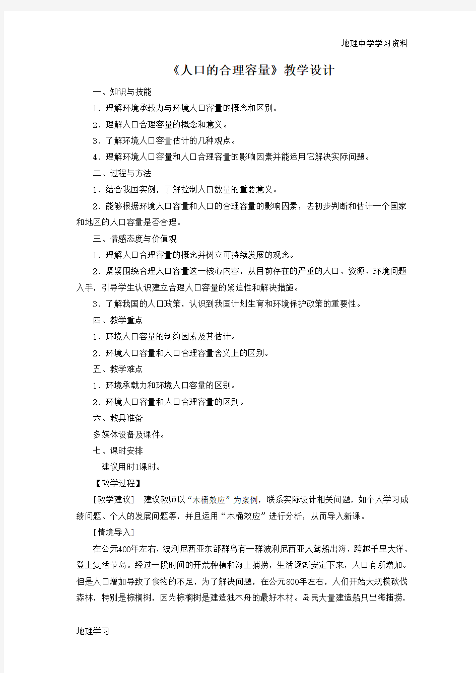 一师一优课2016-2017学年高一地理人教版必修2教学设计：1.3《人口的合理容量》3 Word版含答案