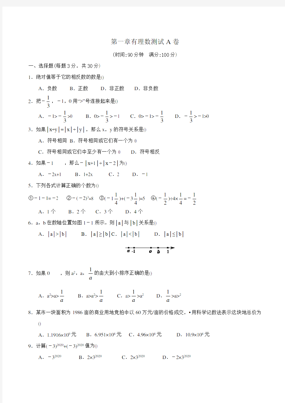 新人教版七年级数学上册第一章有理数单元测试卷(A)含答案