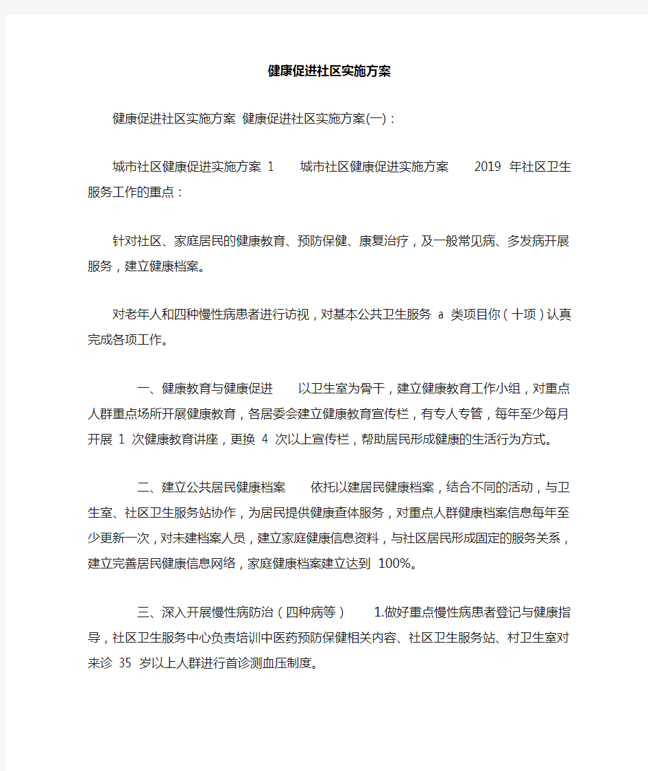 健康促进社区实施方案