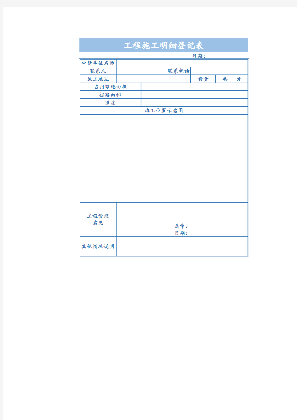 工程项目施工明细登记表