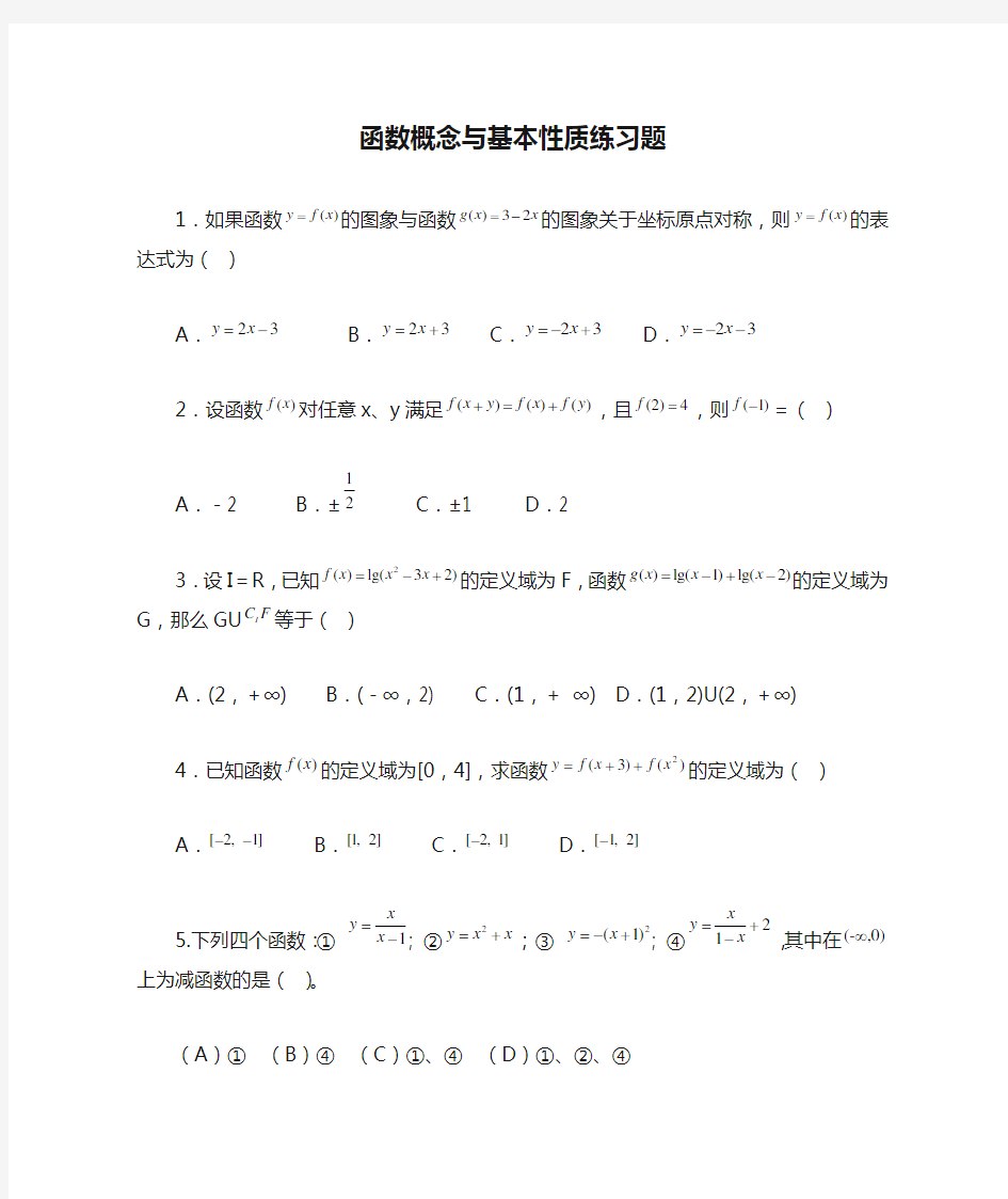 函数概念与基本性质练习题(含答案)