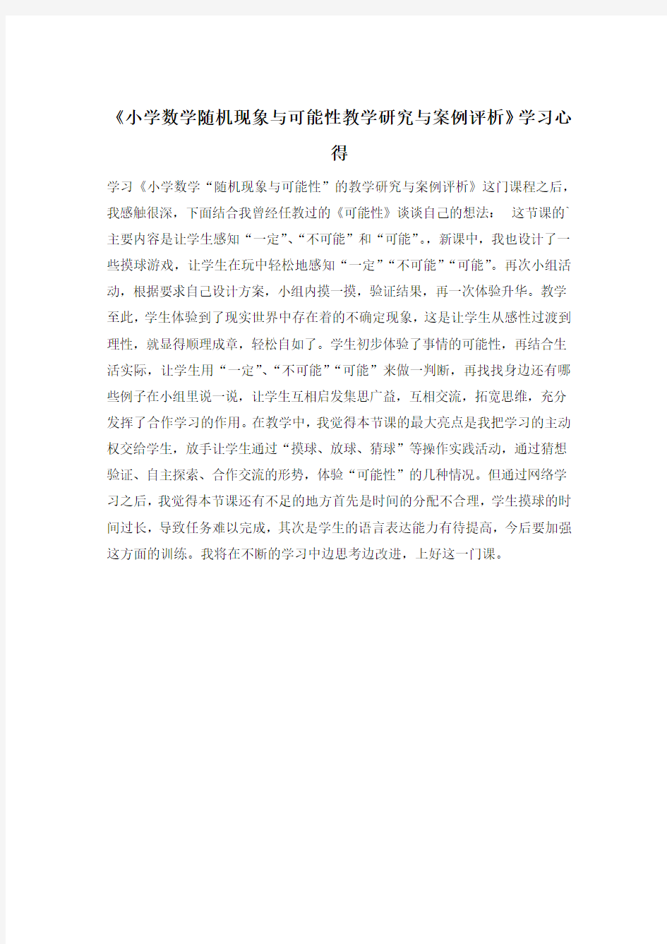 《小学数学随机现象与可能性教学研究与案例评析》学习心得