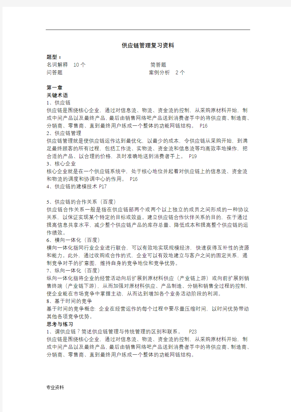 供应链管理SCM复习资料