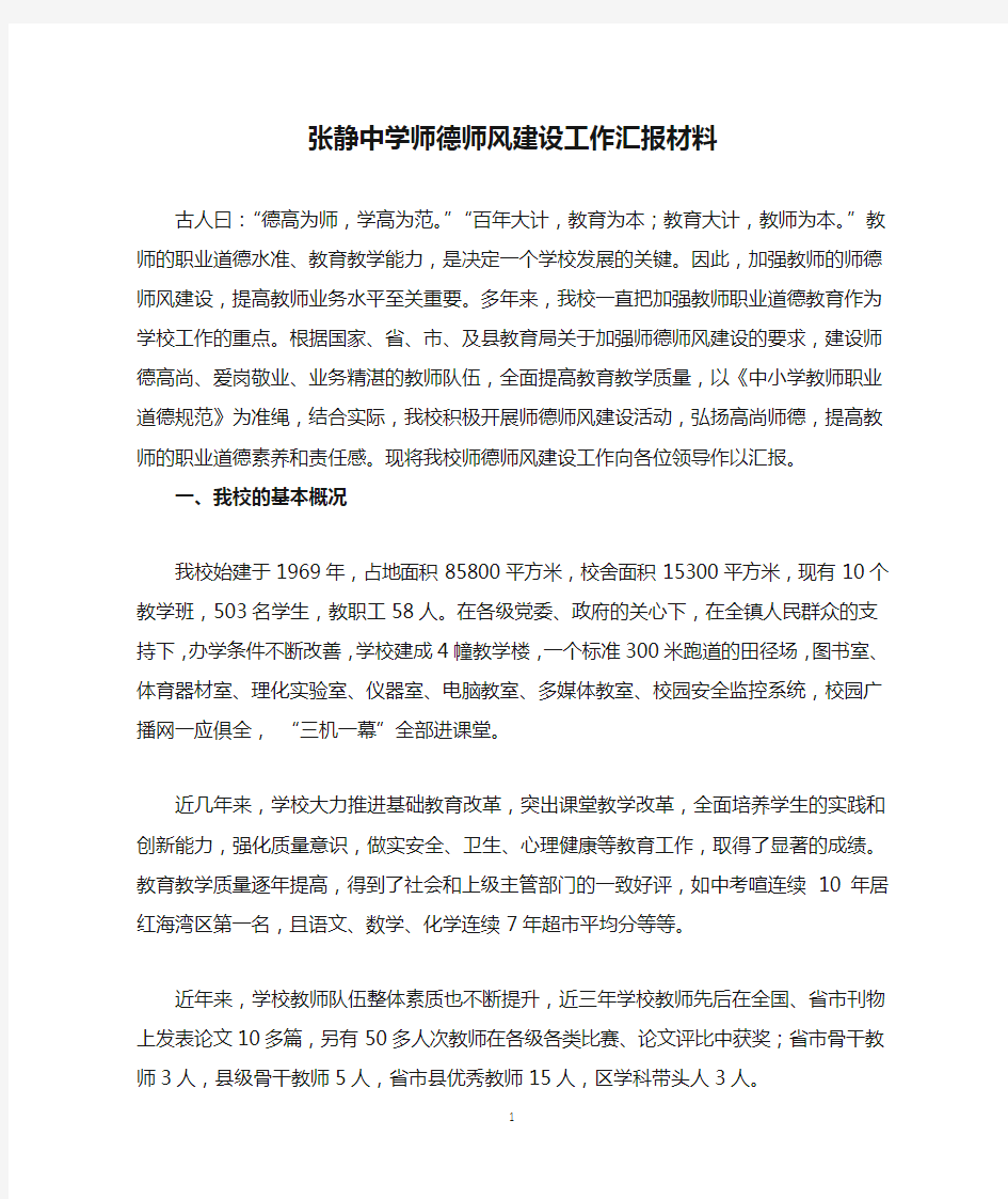 张静中学师德师风建设工作汇报材料