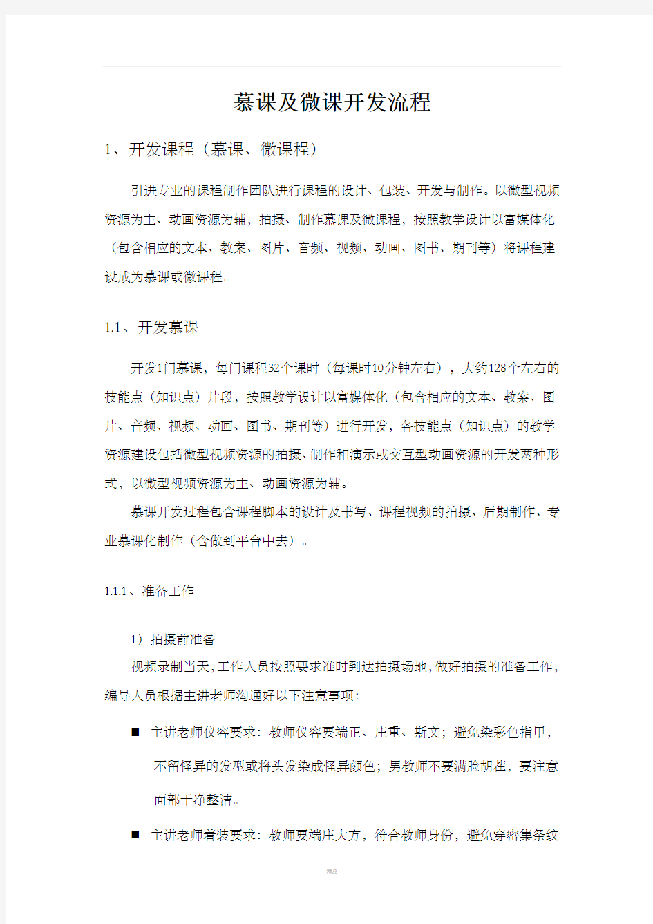 慕课及微课开发流程