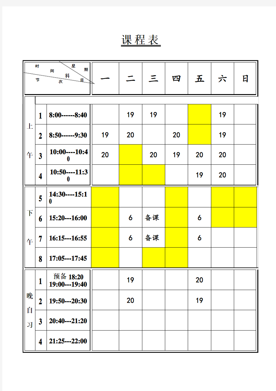 高二个人课程表