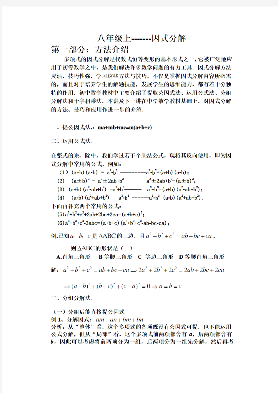 人教版八年级上因式分解