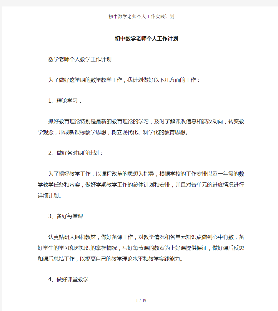 初中数学老师个人工作实践计划