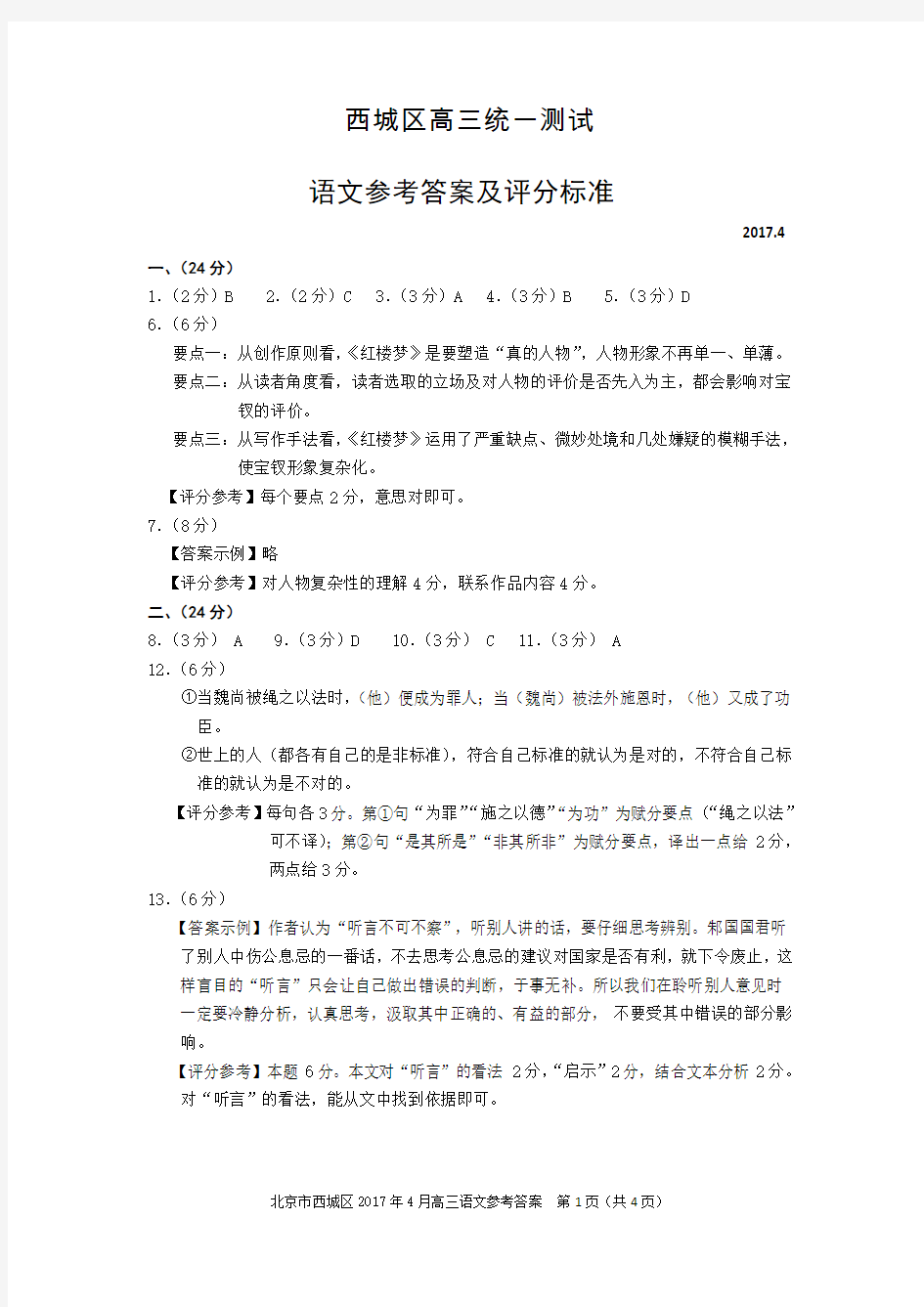 2017年北京市西城区高三一模语文试卷及答案