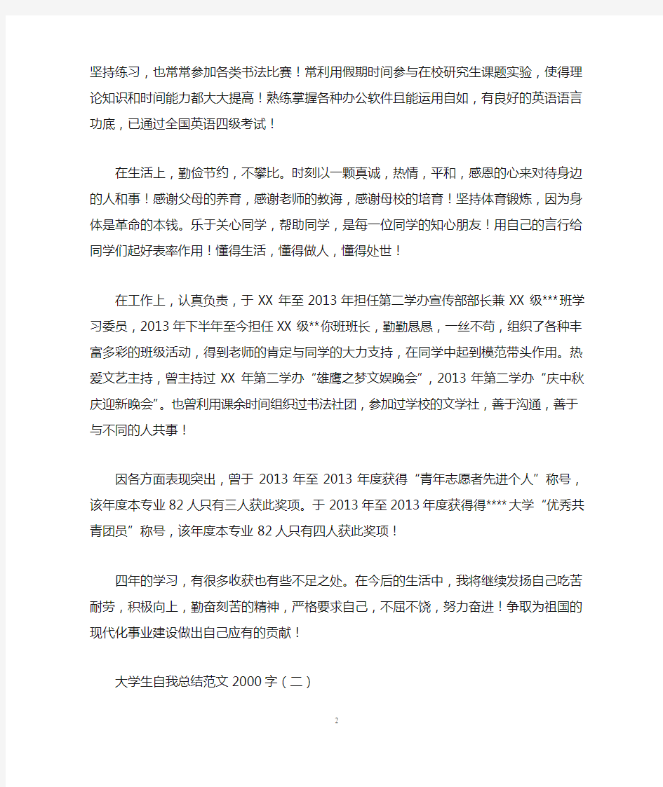 大学生自我总结范文2000字