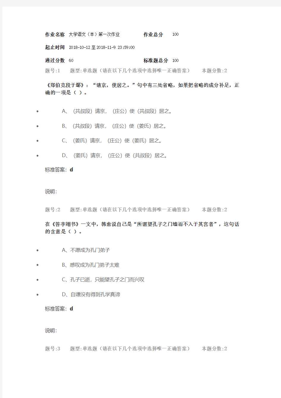 南京大学网络教育学院 大学语文 第一次作业2