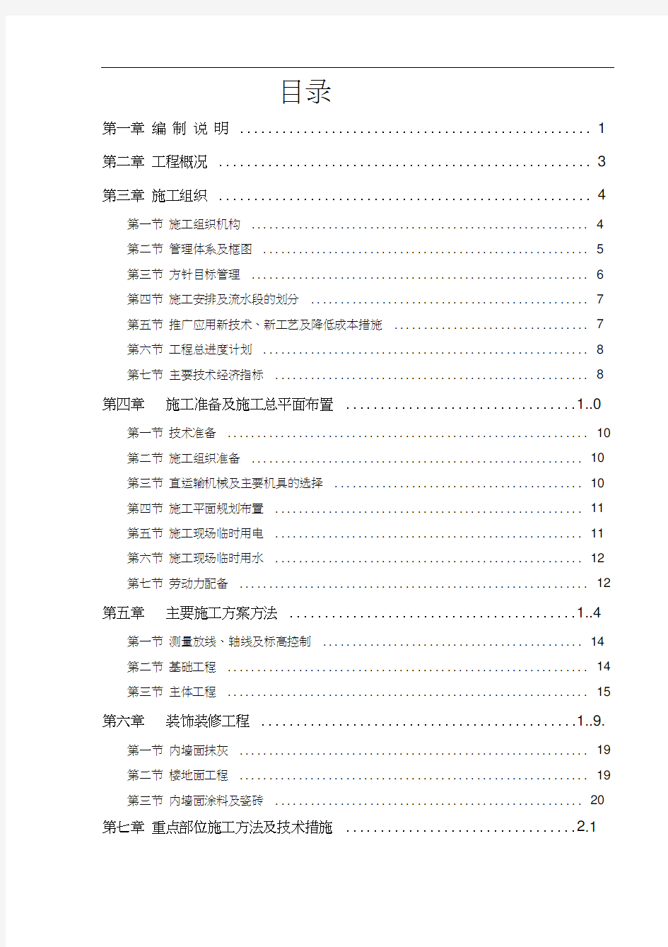 (房地产管理)框架结构普通住宅楼施工组织设计(王家庄)