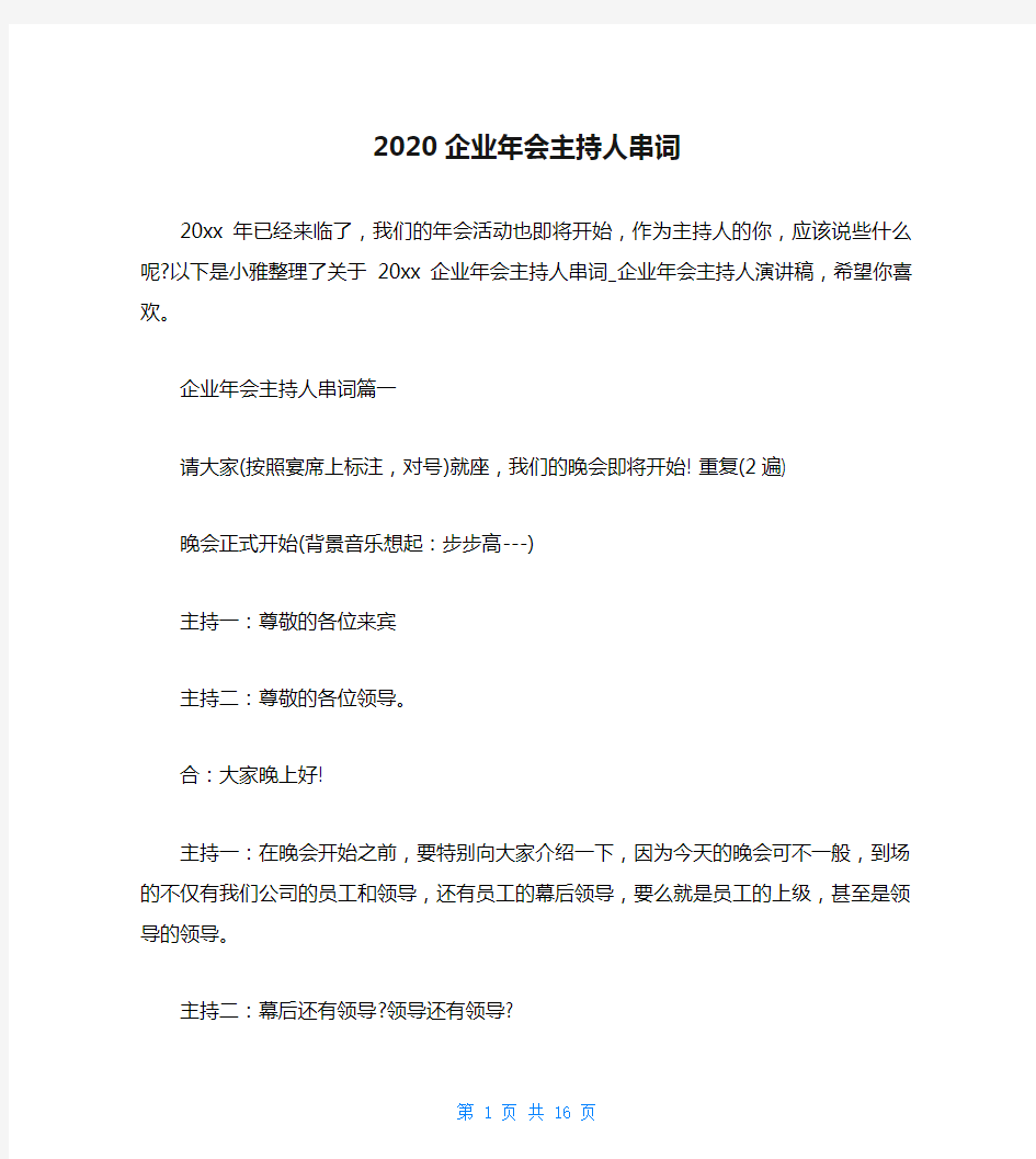 2020企业年会主持人串词