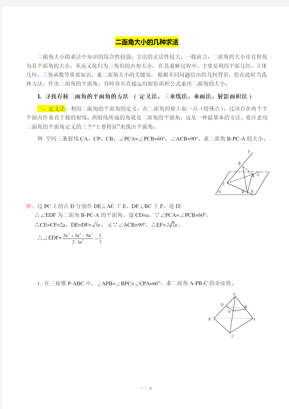 二面角大小的几种求法归类总结分析