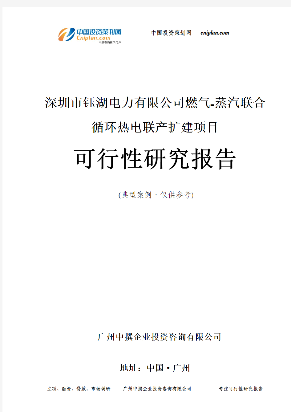 深圳市钰湖电力有限公司燃气-蒸汽联合循环热电联产扩建项目可行性研究报告-广州中撰咨询