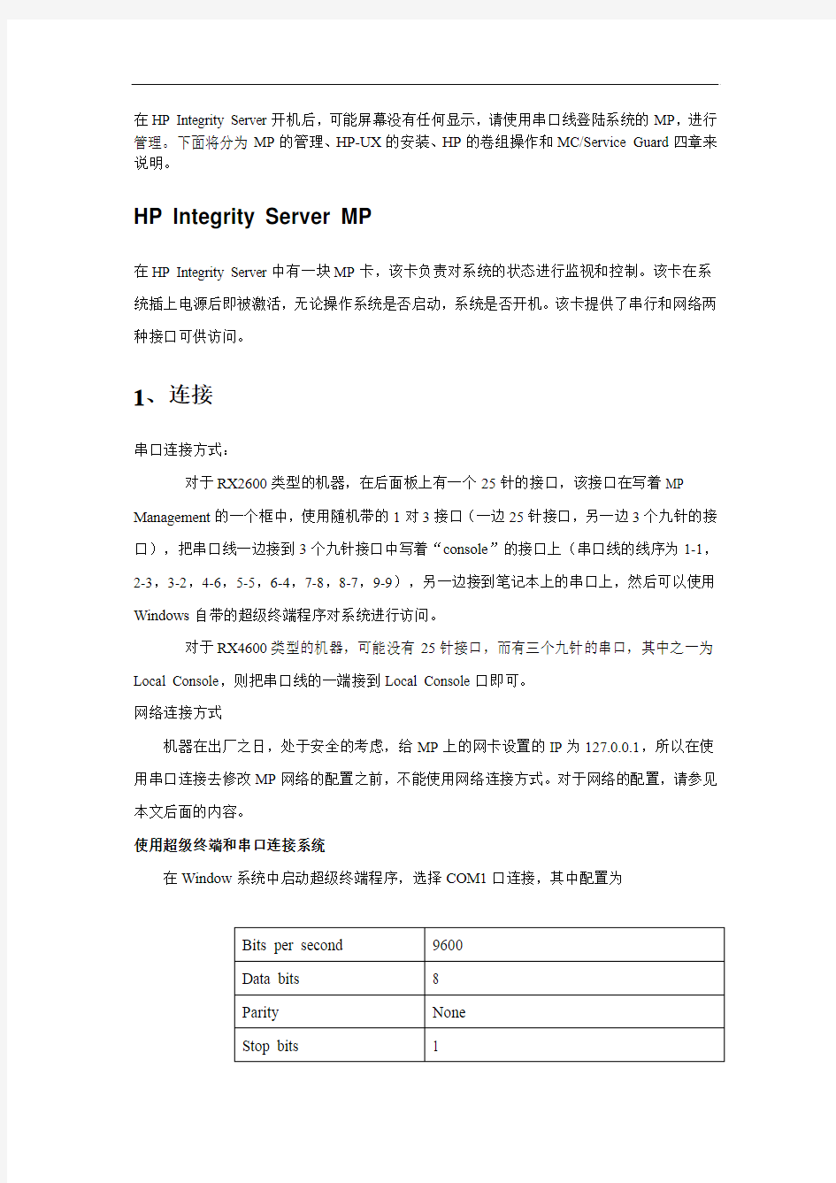 HP小型机操作系统安装配置指导书(个人总结)