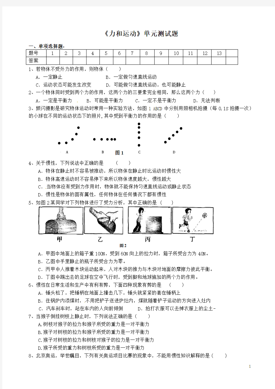 -《力和运动测试题》含答案