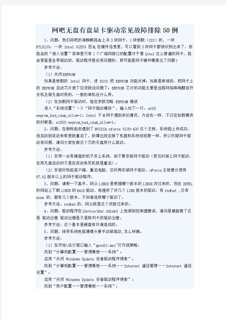 网吧无盘有盘显卡驱动常见故障排除50例-推荐下载