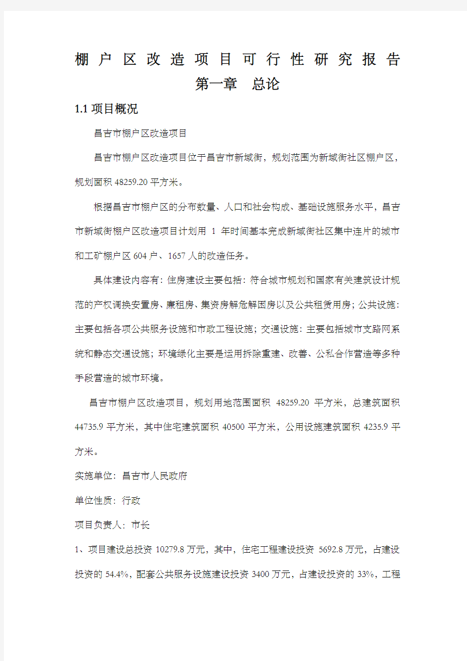 棚户区改造可行性研究报告