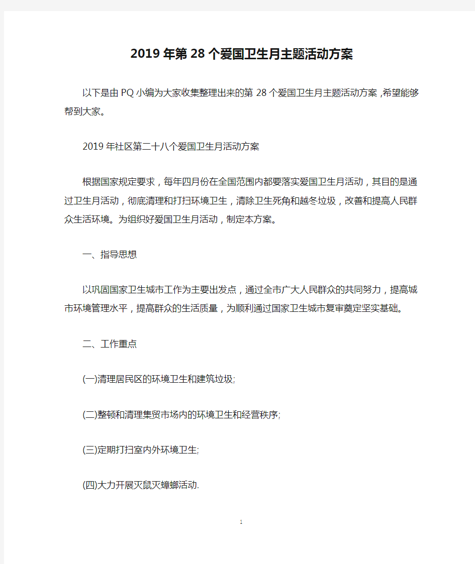 2019年第28个爱国卫生月主题活动方案