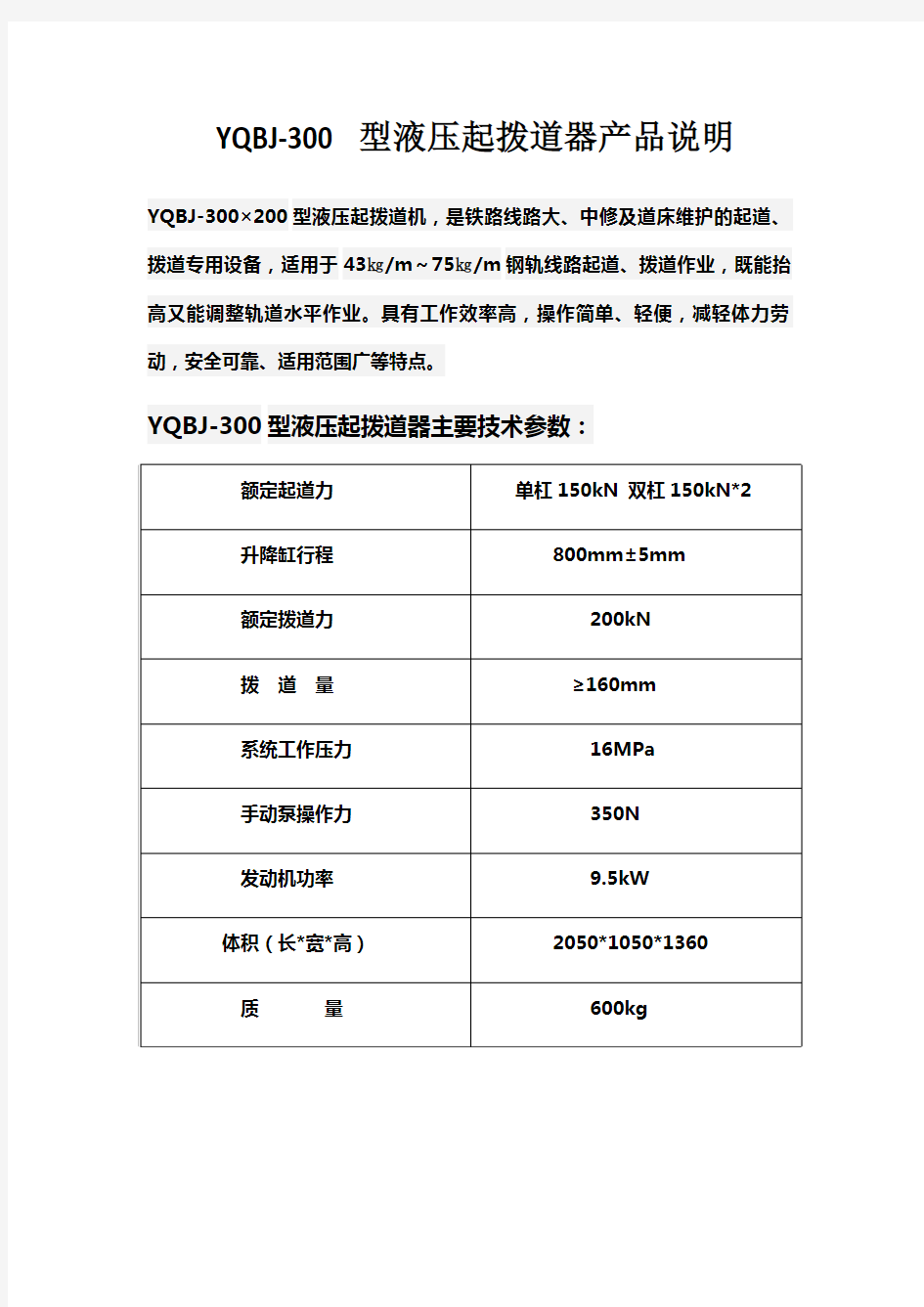 YQBJ-300型液压起拨道器技术参数和使用说明