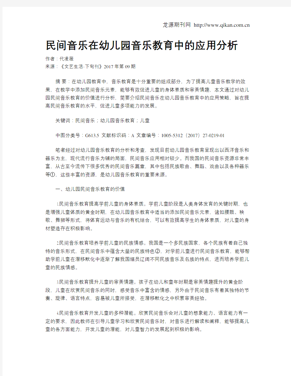 民间音乐在幼儿园音乐教育中的应用分析