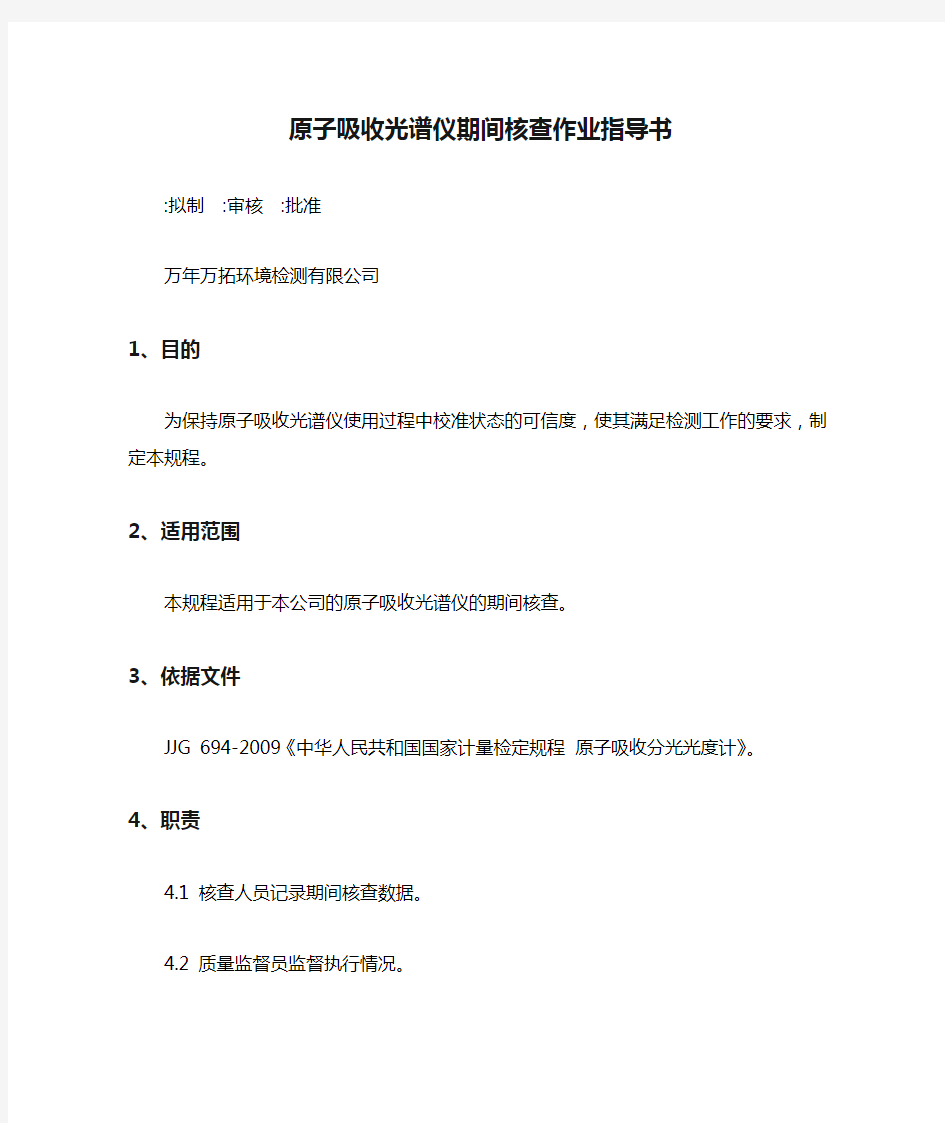 原子吸收光谱仪期间核查作业指导书