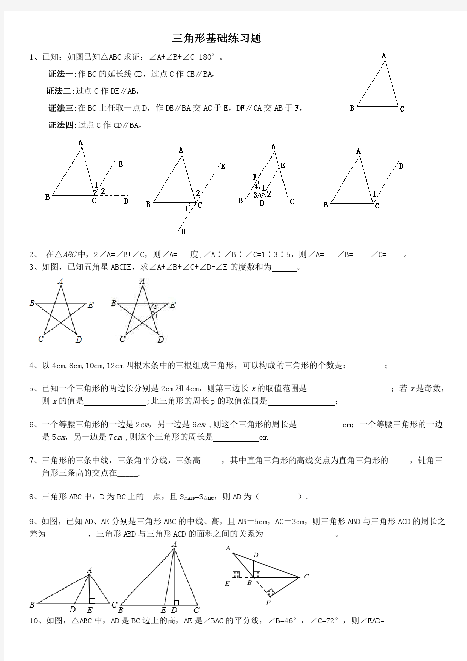 人教版八年级数学上册第十一章三角形基础练习题