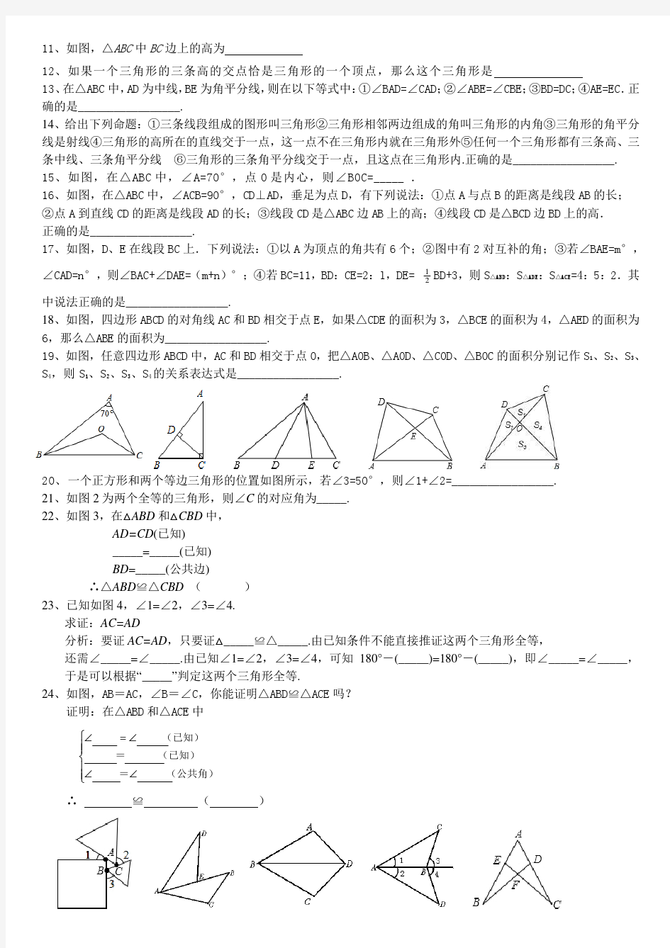 人教版八年级数学上册第十一章三角形基础练习题