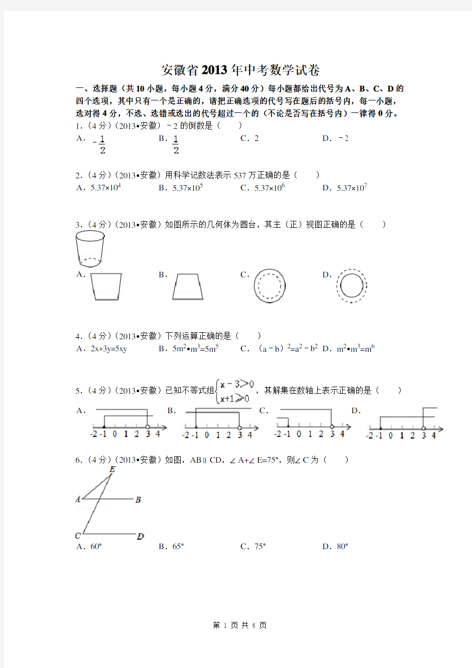 2013年安徽省中考数学试卷