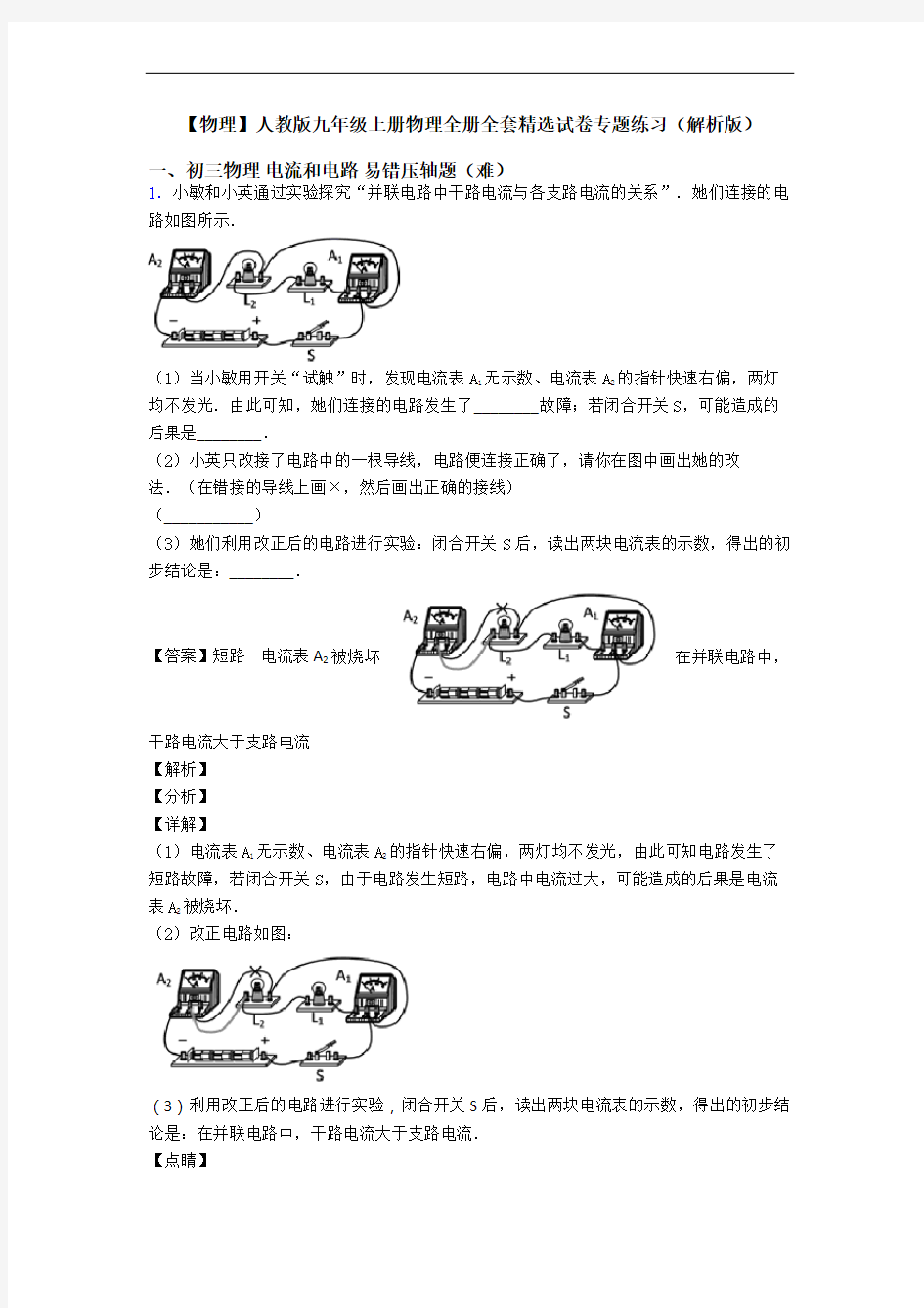 【物理】人教版九年级上册物理全册全套精选试卷专题练习(解析版)