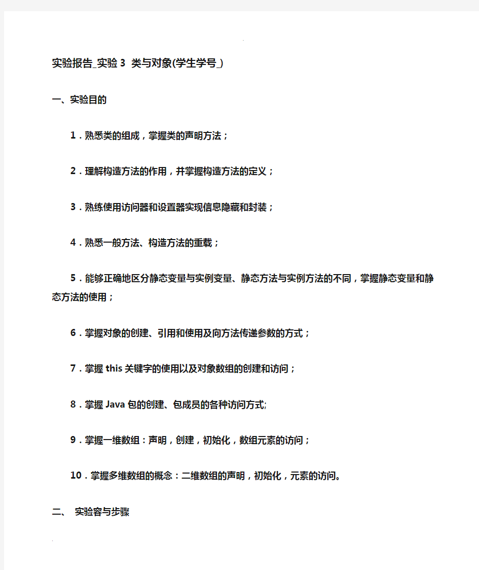 实验报告_实验3类与对象