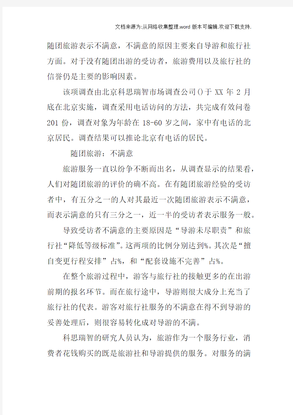 北京旅游市场社会实践调查报告
