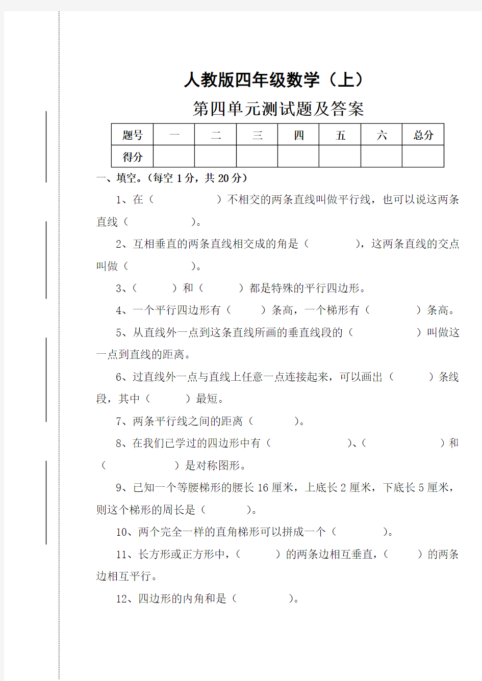 人教版四年级数学第四单元试卷及答案