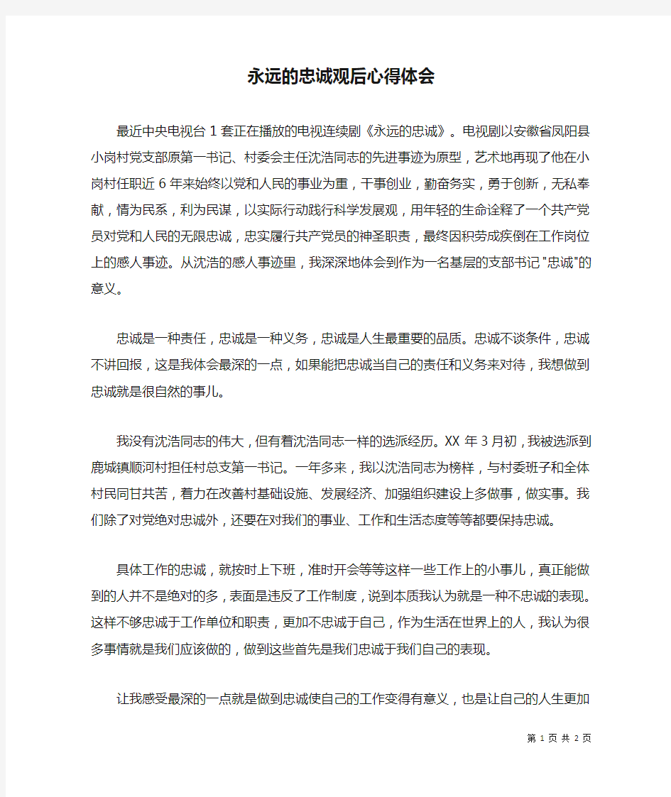 永远的忠诚观后心得体会