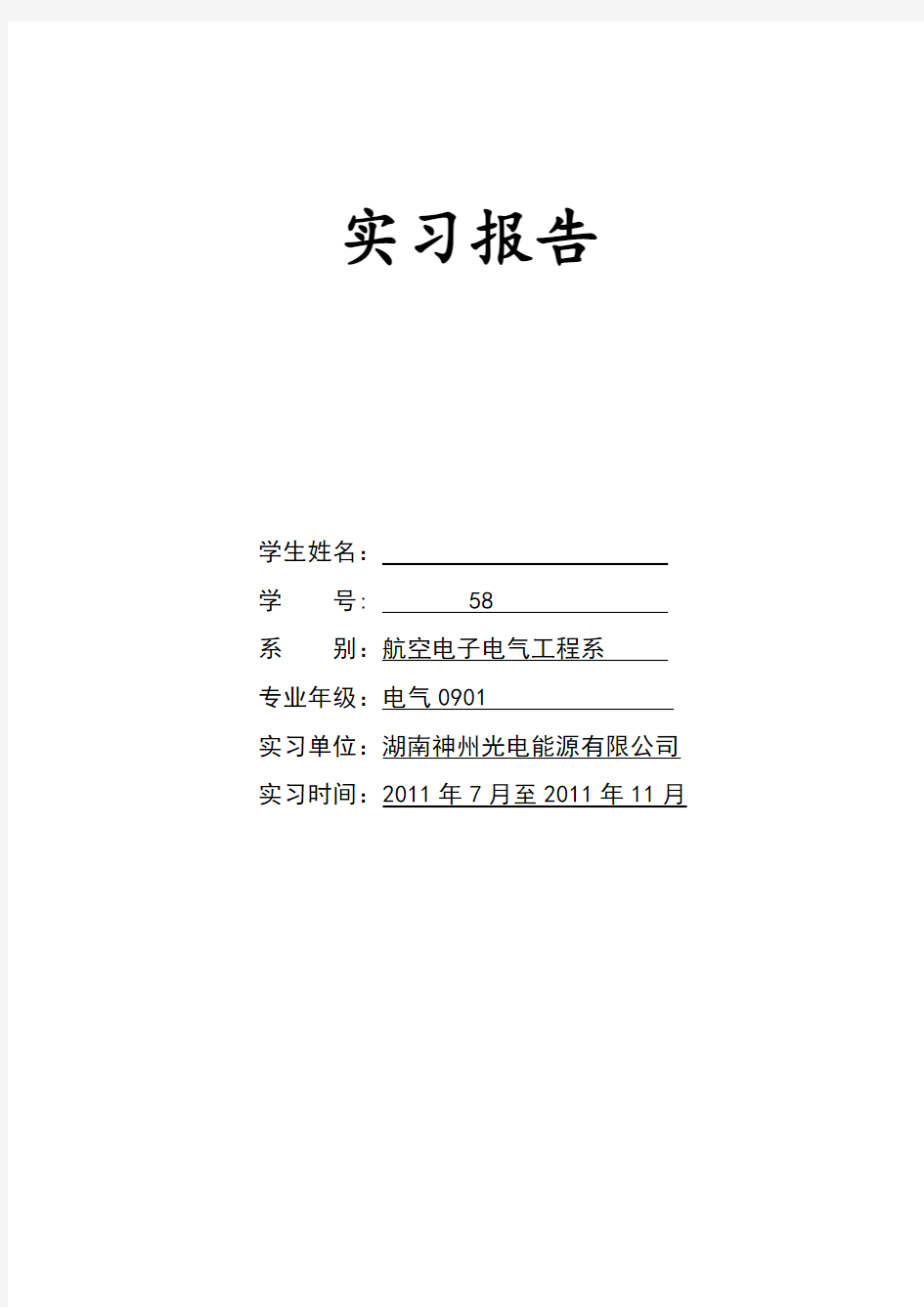 光电能源公司实习报告