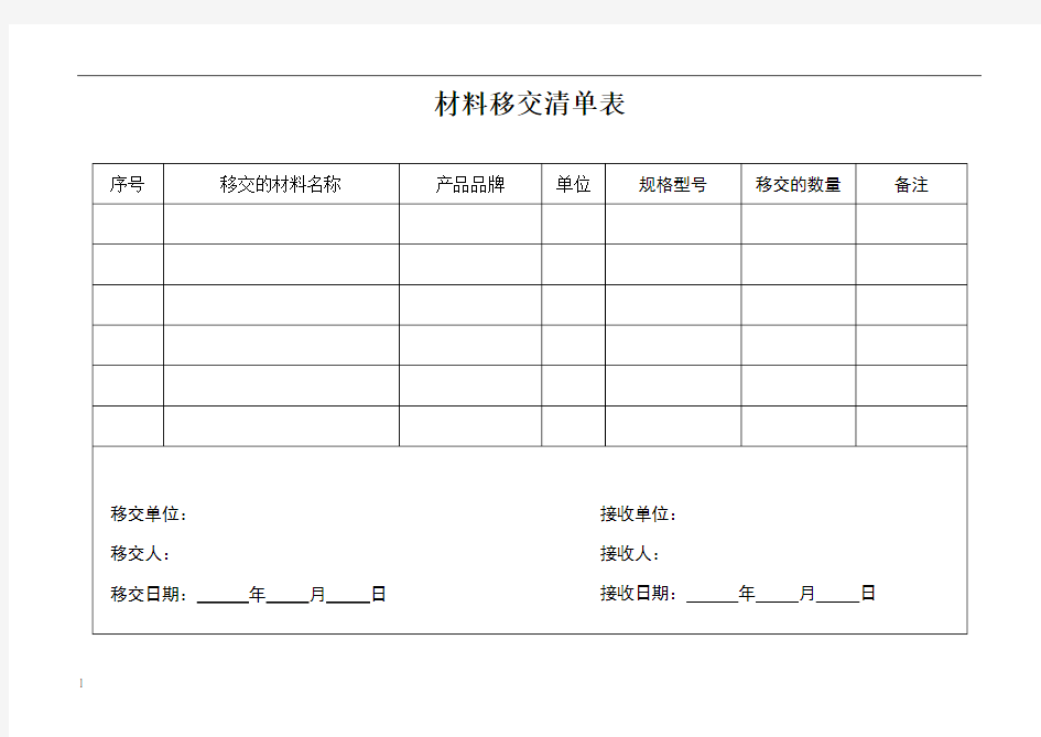 材料移交清单表模板