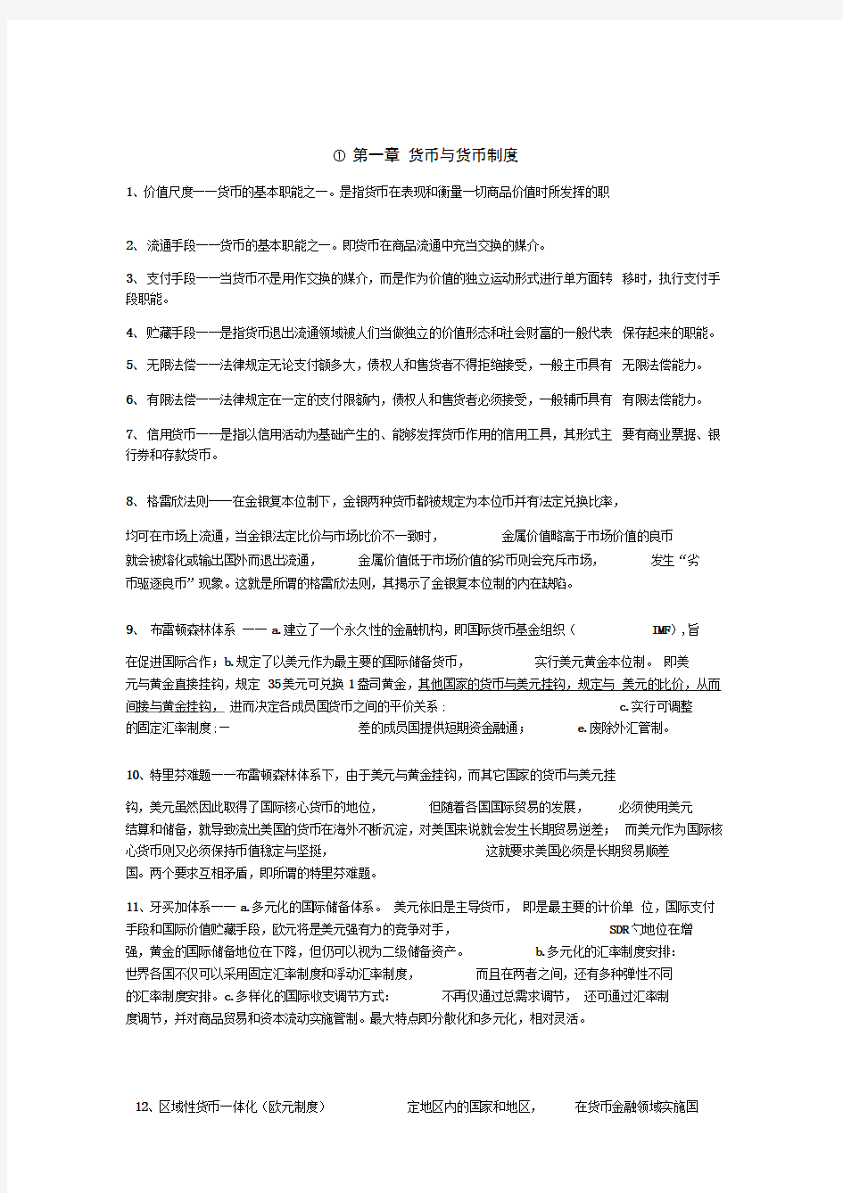 黄达金融学重点整理