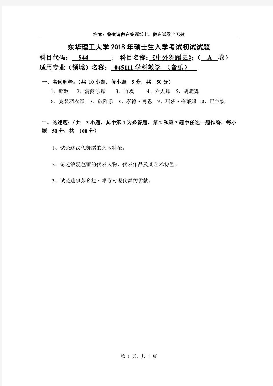 东华理工大学2018年《844中外舞蹈史》考研专业课真题试卷