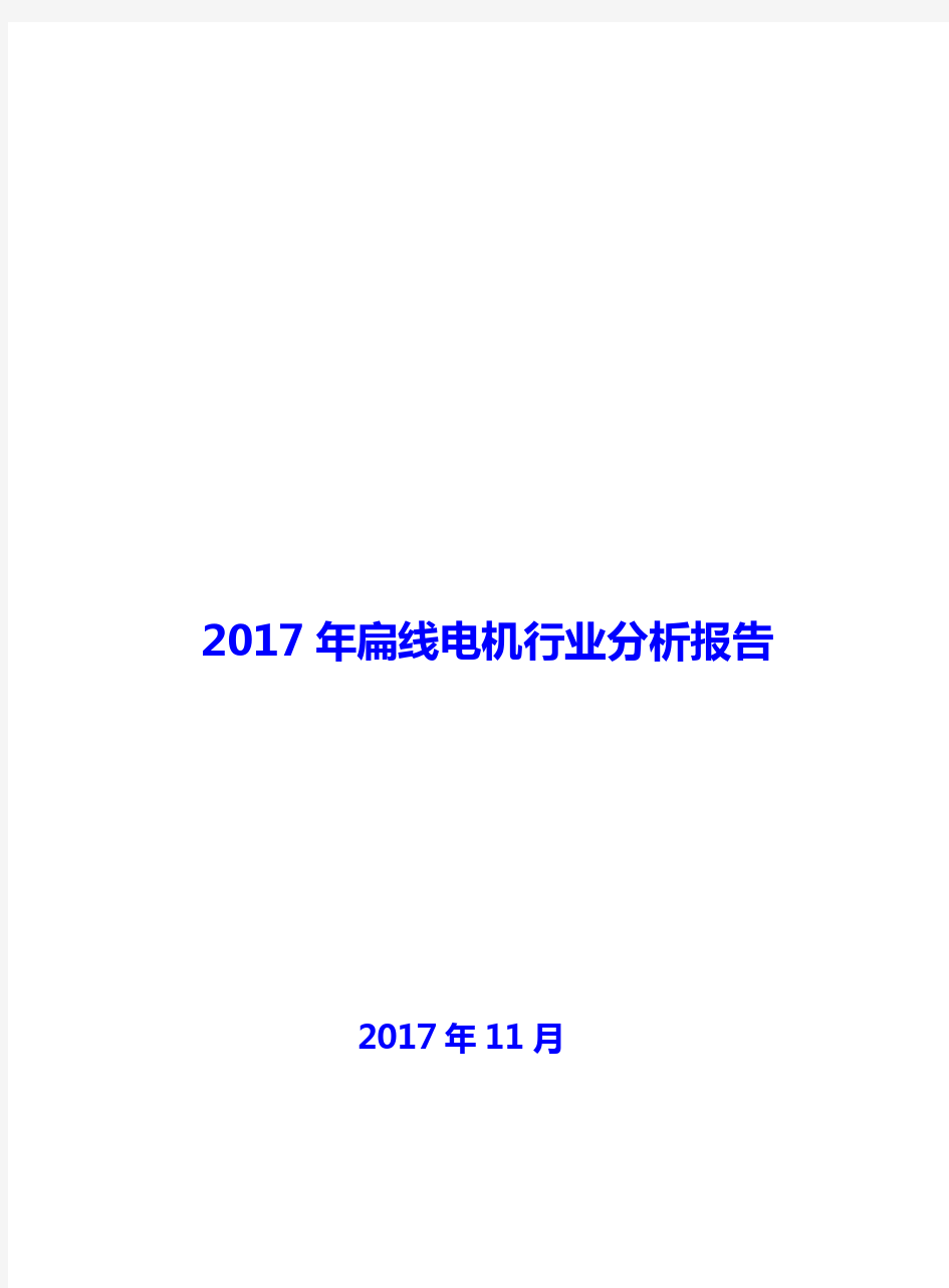 2017年扁线电机行业分析报告